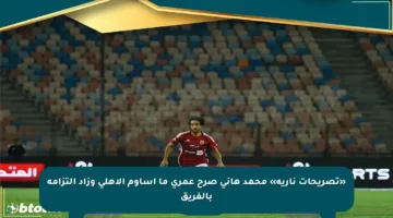 «تصريحات نارية» محمد هاني صرح عمري ما أساوم الأهلي وزاد التزامه بالفريق